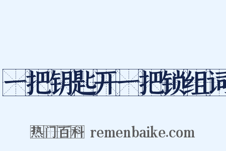 一把钥匙开一把锁组词是什么意思的图片